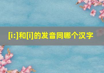 [i:]和[i]的发音同哪个汉字